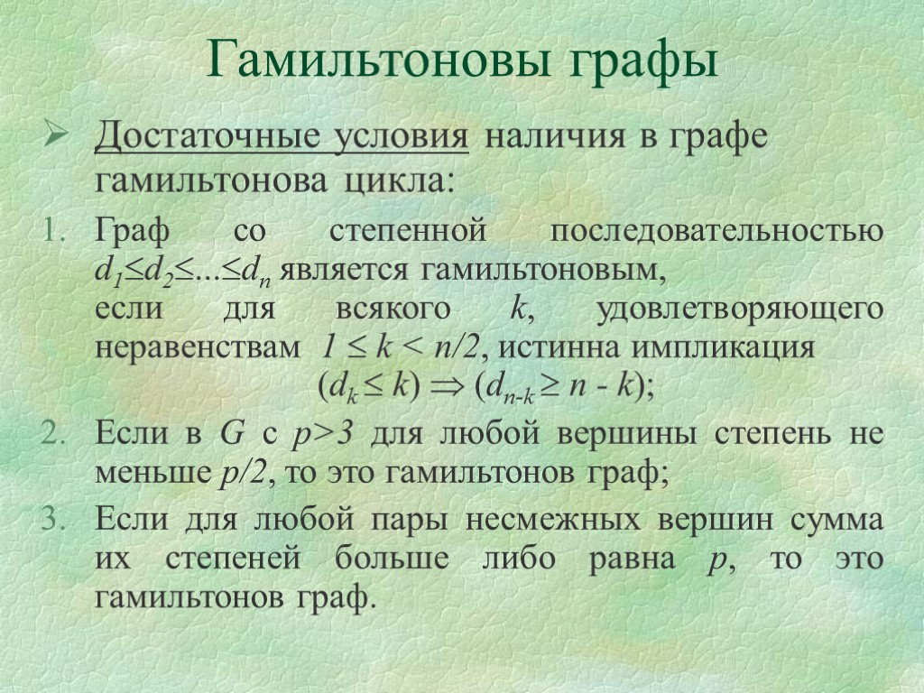 Достаточные условия наличия в графе гамильтонова цикла: Граф со степенной последовательностью d1d2...dn является гамильтоновым,